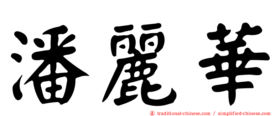 潘麗華