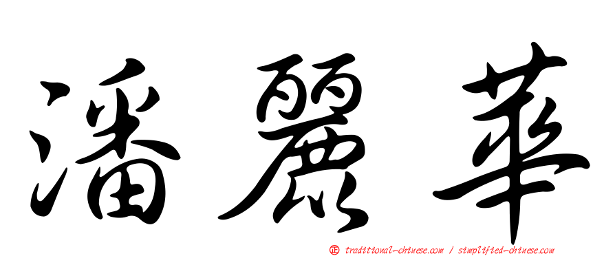潘麗華