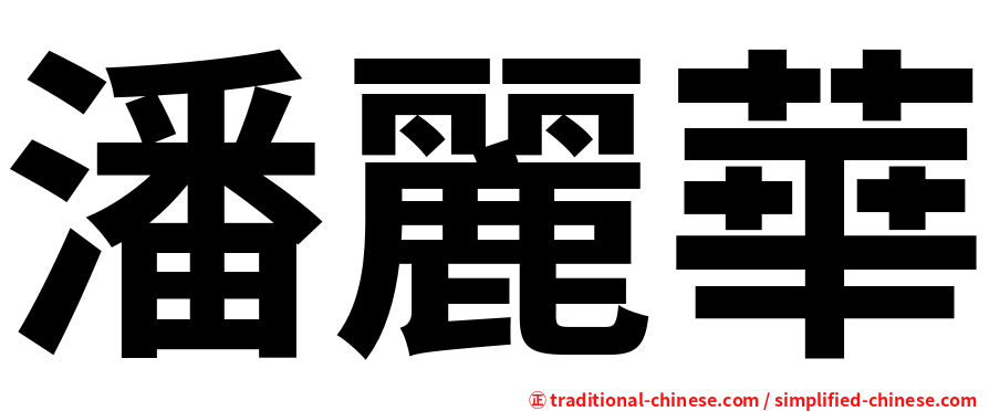 潘麗華