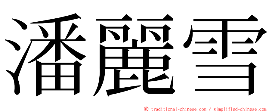 潘麗雪 ming font