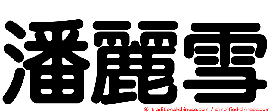 潘麗雪