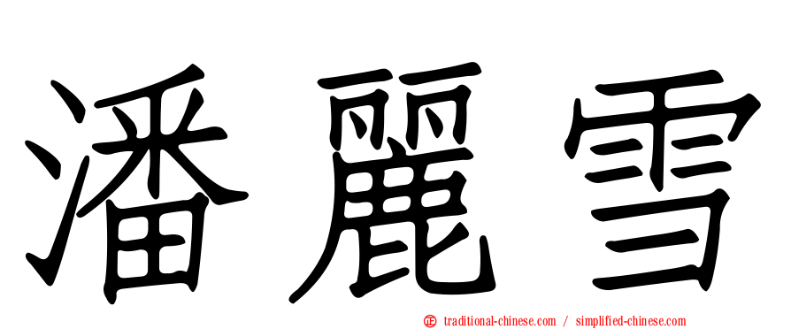 潘麗雪