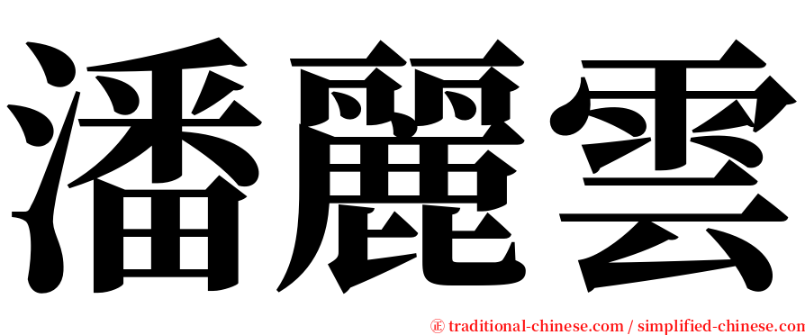 潘麗雲 serif font