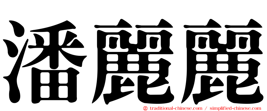 潘麗麗