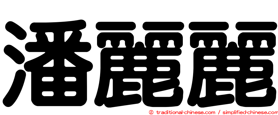 潘麗麗