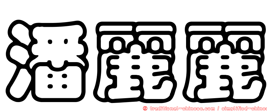 潘麗麗