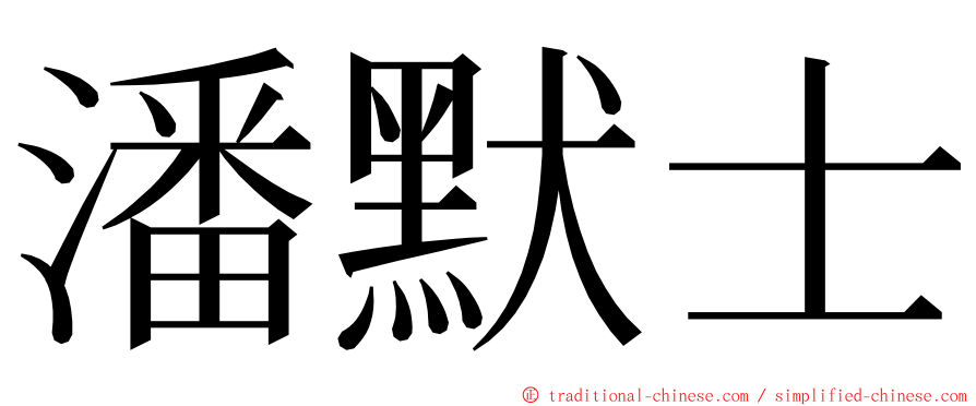 潘默士 ming font