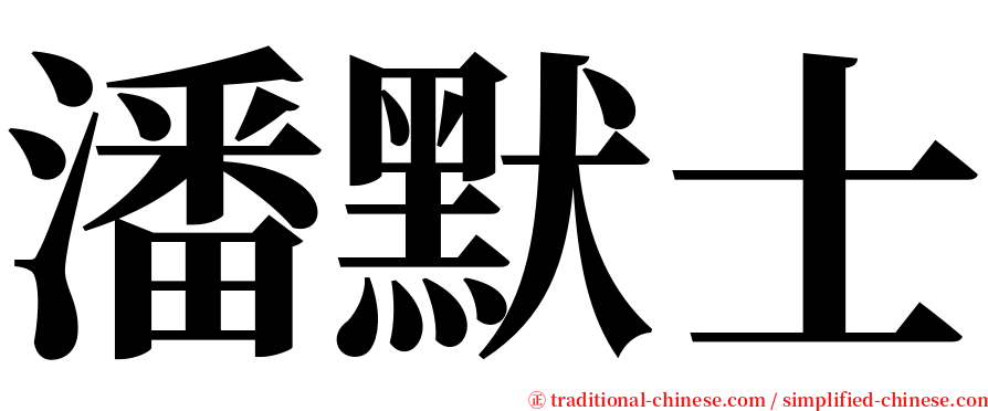 潘默士 serif font