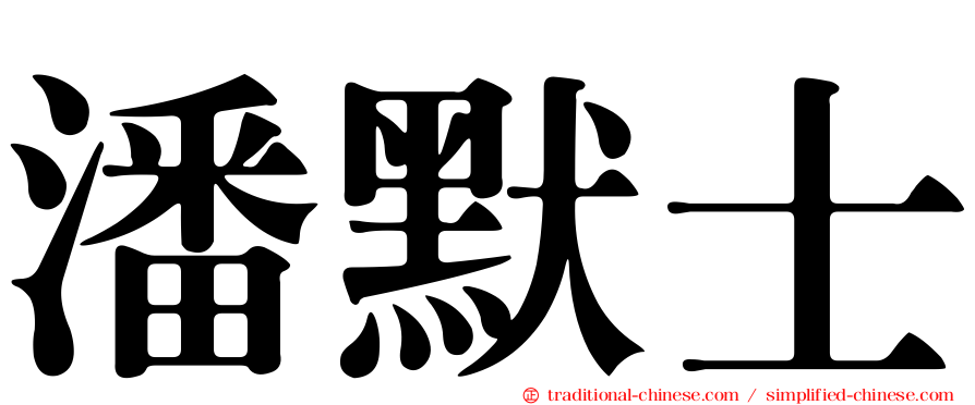 潘默士