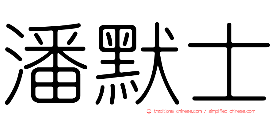 潘默士
