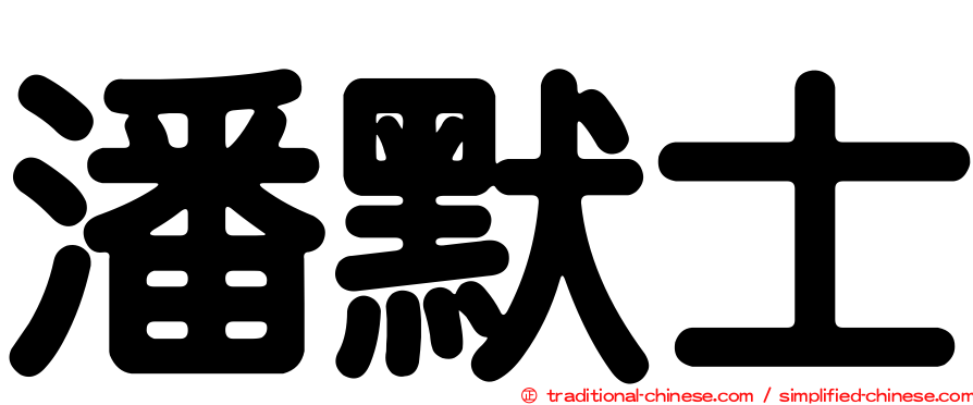 潘默士