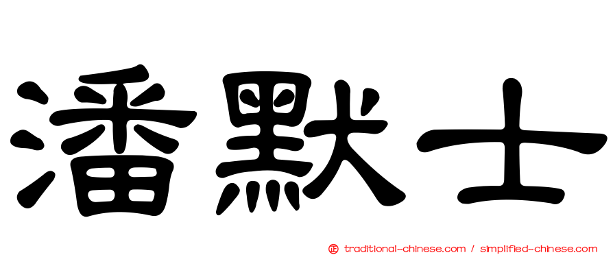 潘默士