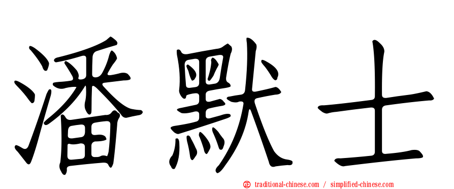 潘默士