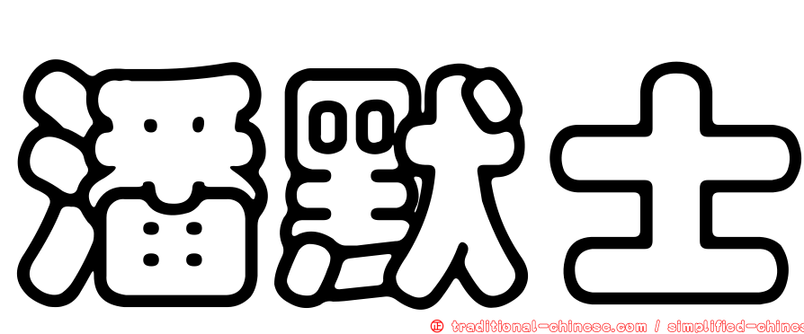 潘默士