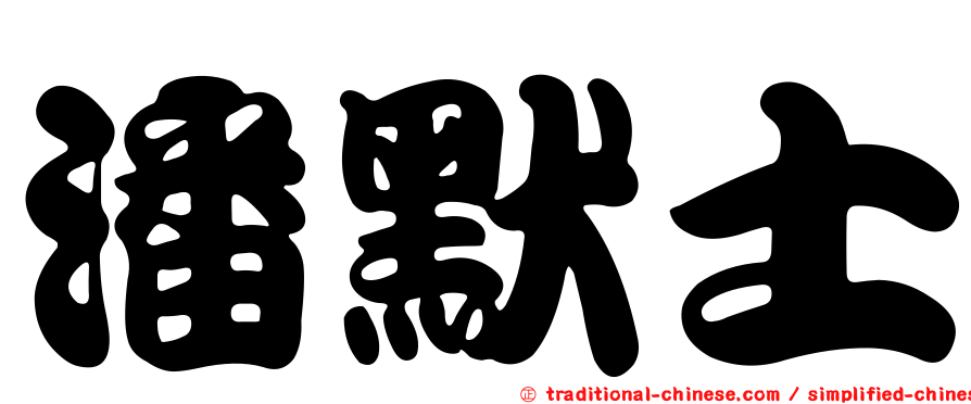 潘默士