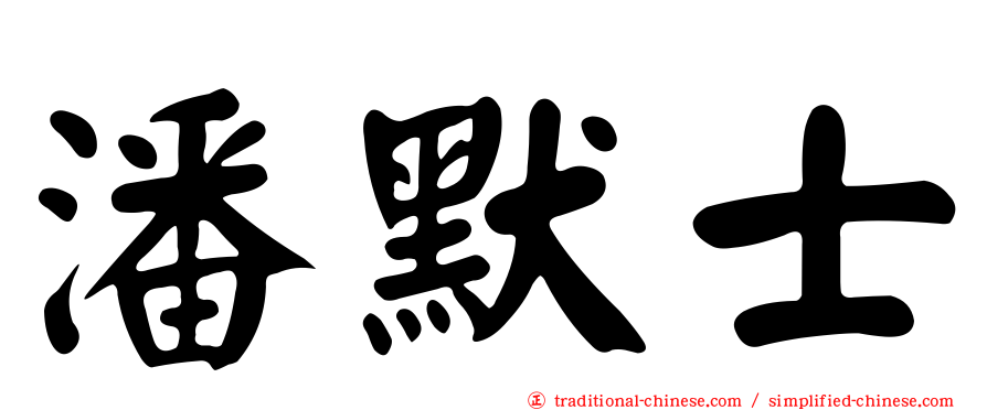 潘默士
