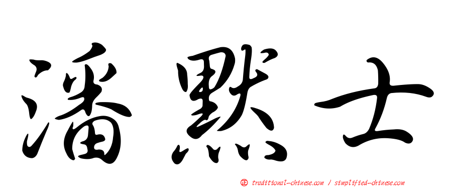 潘默士
