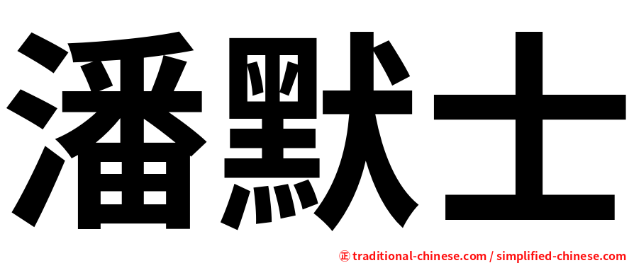 潘默士