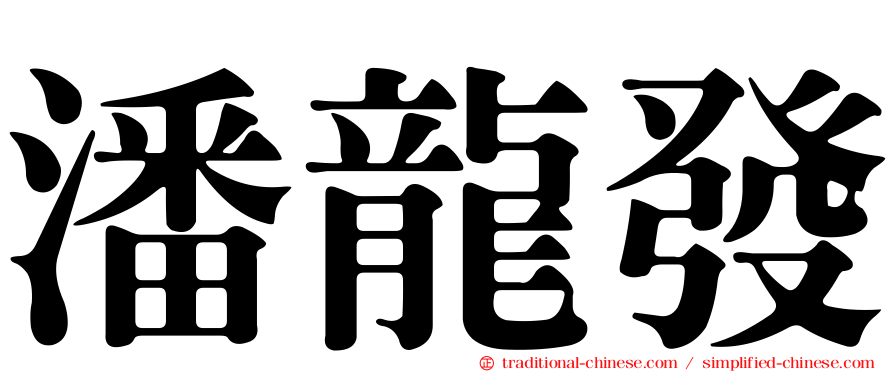 潘龍發