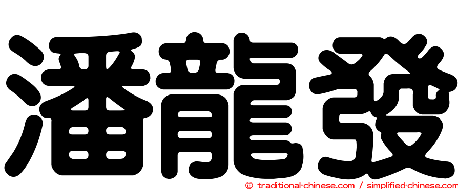 潘龍發