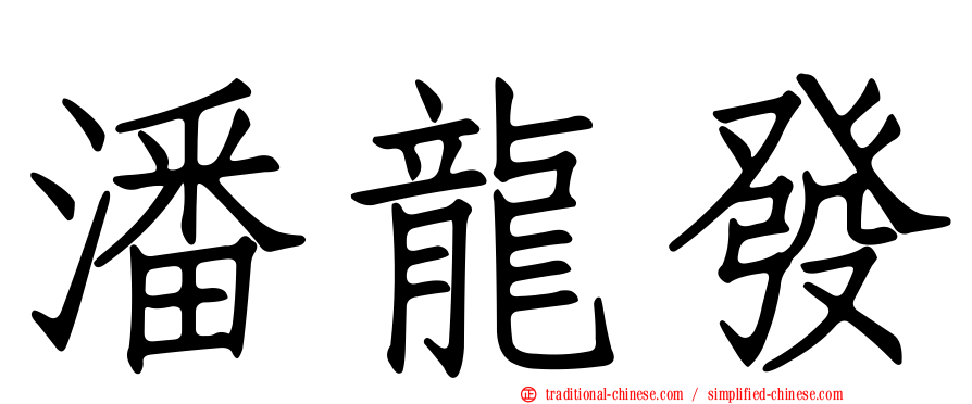 潘龍發