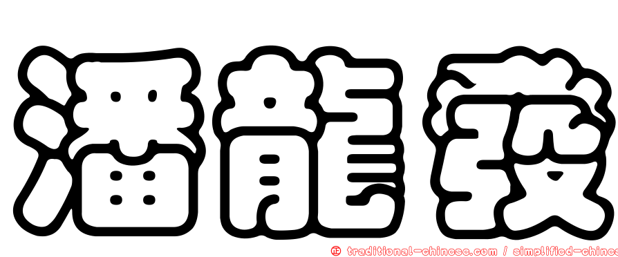 潘龍發
