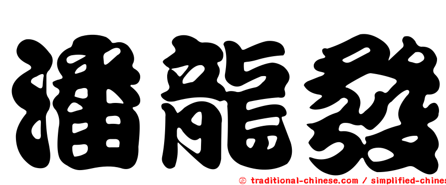 潘龍發