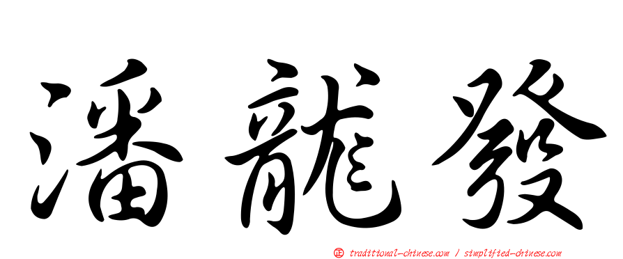 潘龍發