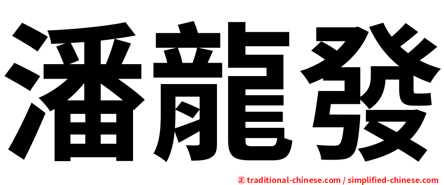 潘龍發