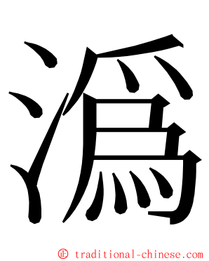 潙 ming font