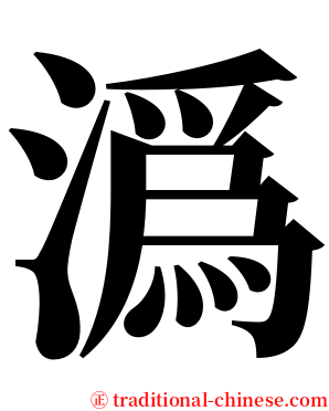 潙 serif font