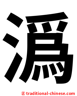 潙