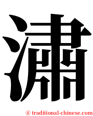 潚 serif font