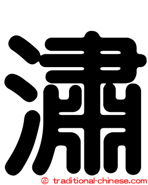 潚