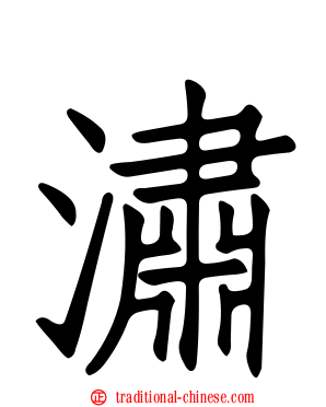 潚