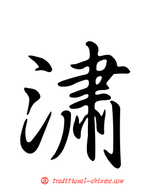 潚