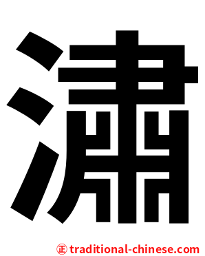 潚