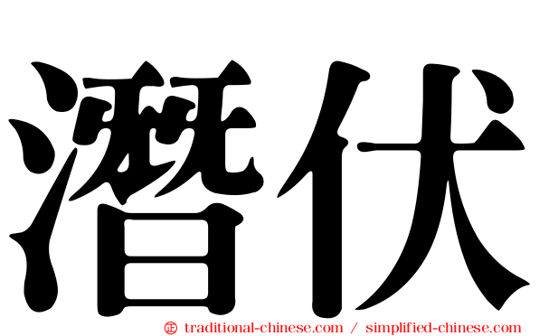 潛伏