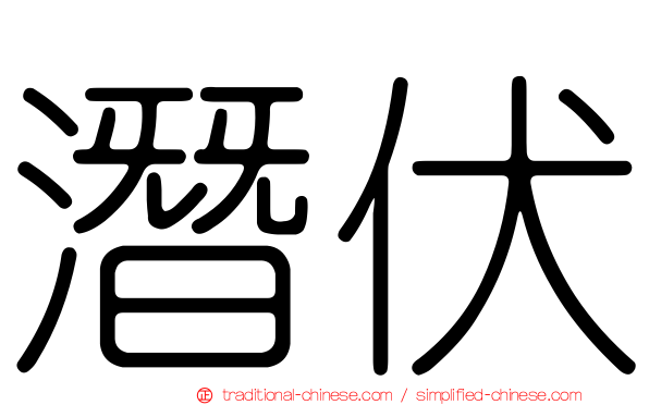 潛伏