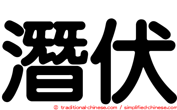 潛伏
