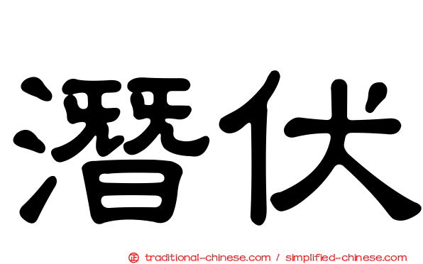 潛伏