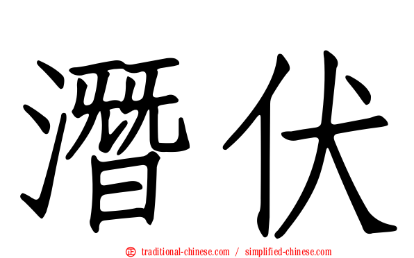 潛伏