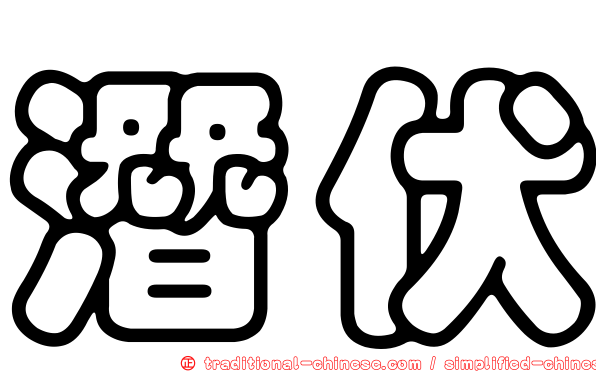 潛伏