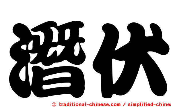 潛伏
