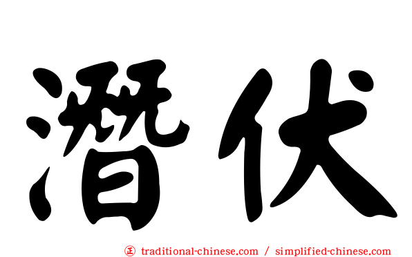 潛伏