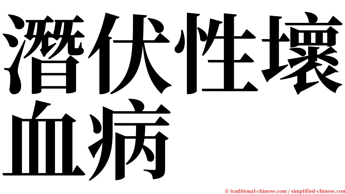 潛伏性壞血病 serif font