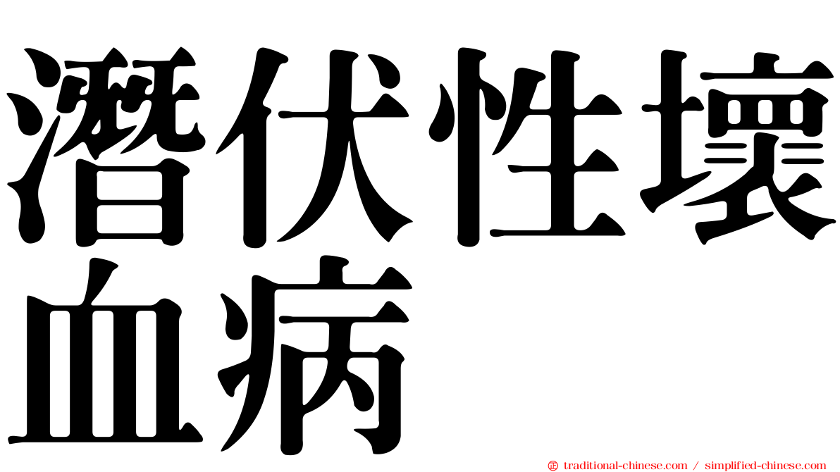 潛伏性壞血病