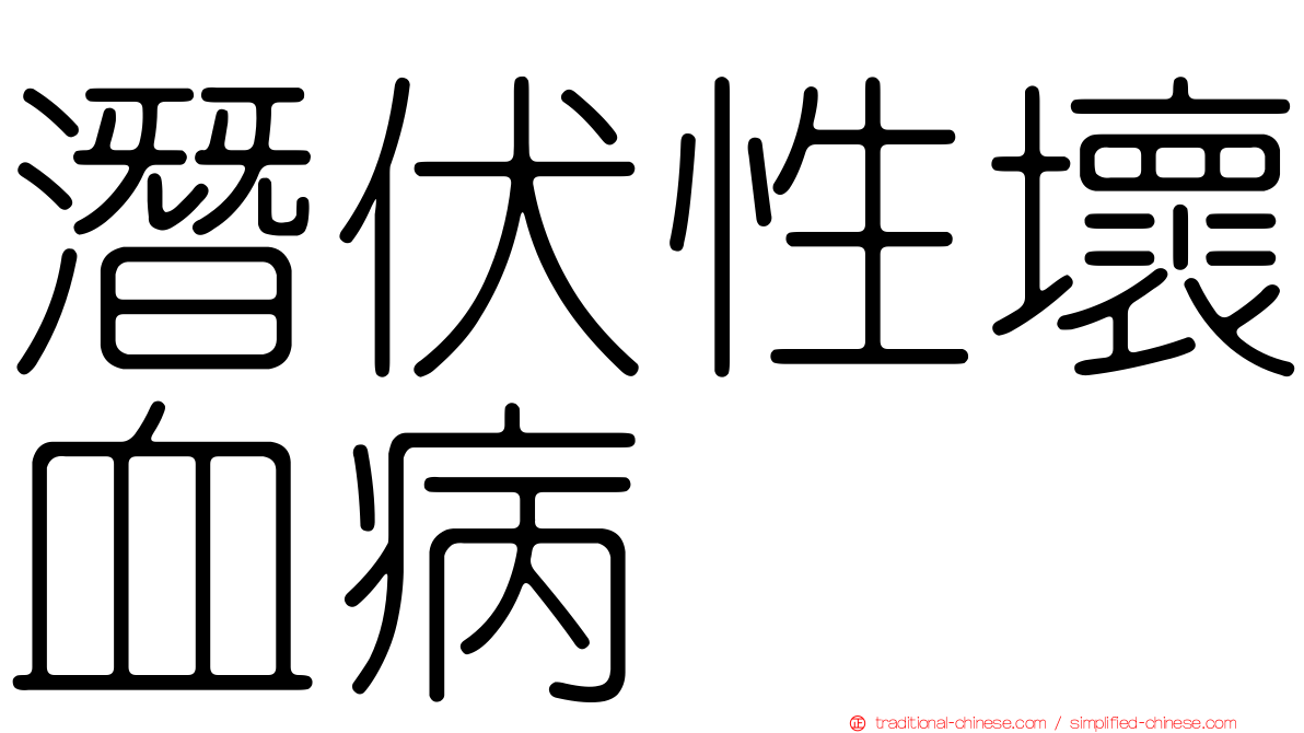 潛伏性壞血病