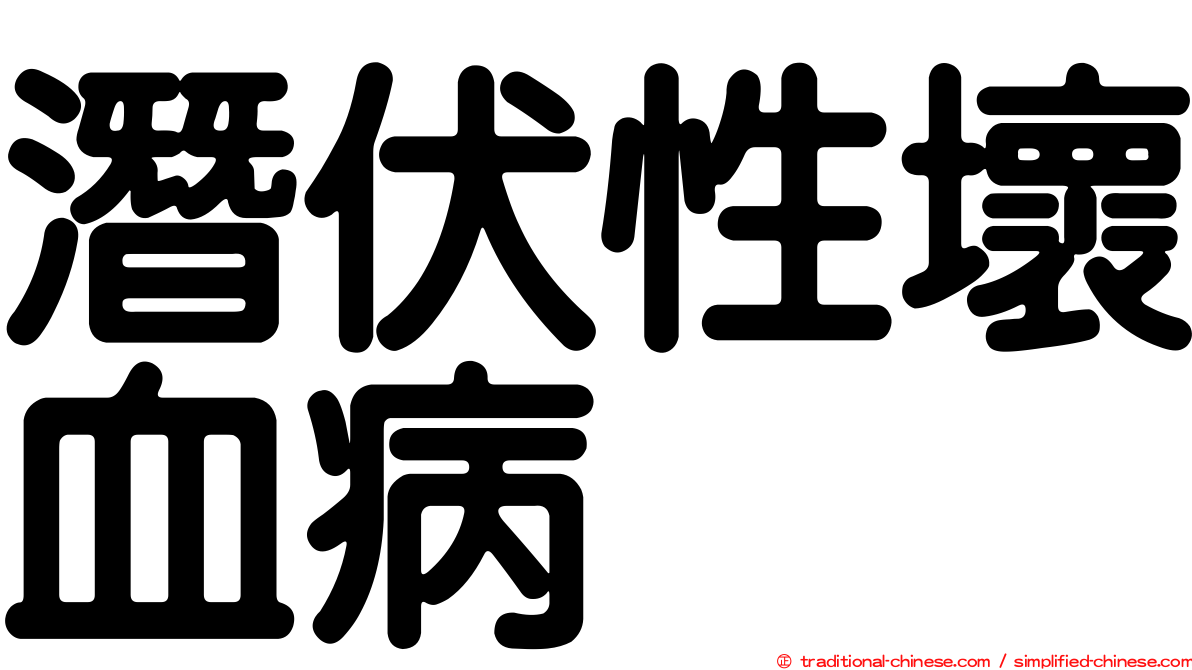 潛伏性壞血病