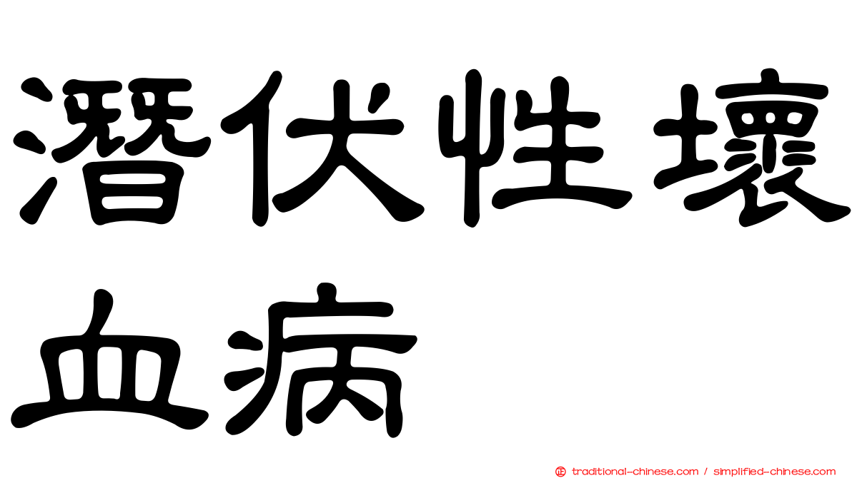潛伏性壞血病